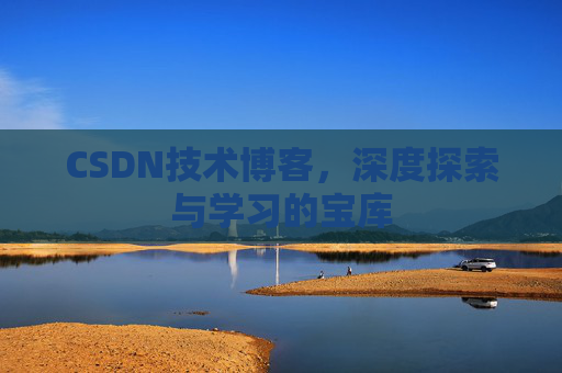 CSDN技术博客，深度探索与学习的宝库