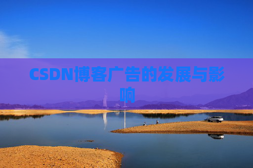 CSDN博客广告的发展与影响