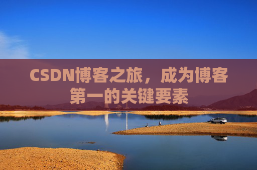 CSDN博客之旅，成为博客第一的关键要素